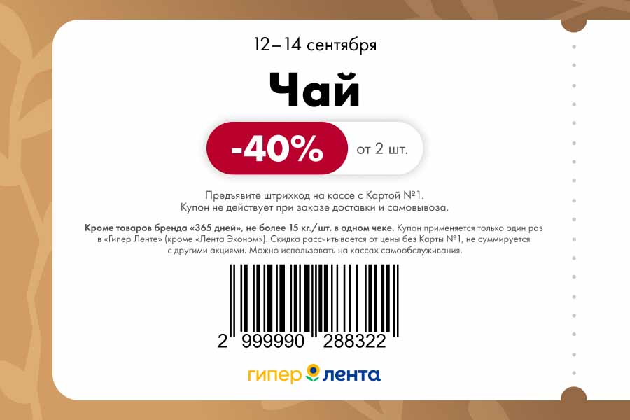 Купон Лента: скидка 40% от 2 шт. на чай с 12 по 14 сентября 2025 года